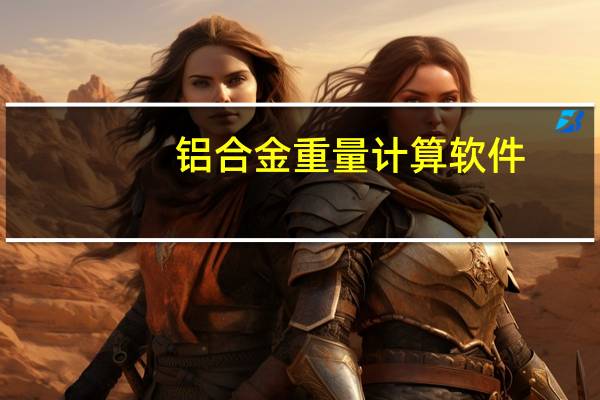 铝合金重量计算软件（铝合金重量计算公式）