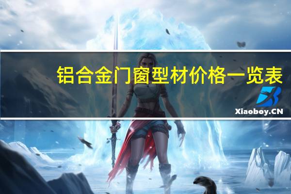 铝合金门窗型材价格一览表（铝合金门窗型材价格）