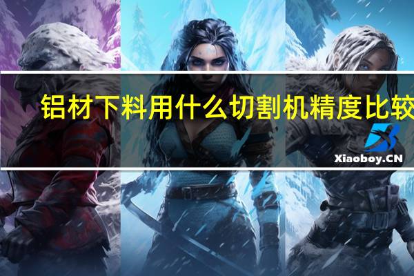 铝材下料用什么切割机精度比较高