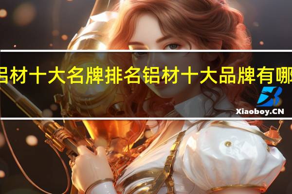 铝材十大名牌排名铝材十大品牌有哪些品牌