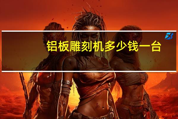 铝板雕刻机多少钱一台