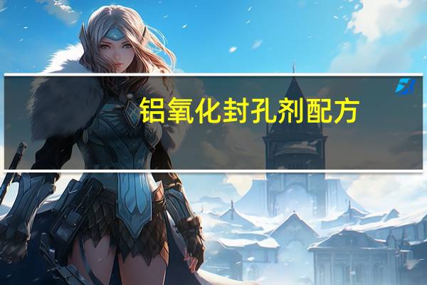 铝氧化封孔剂配方（铝氧化简介）