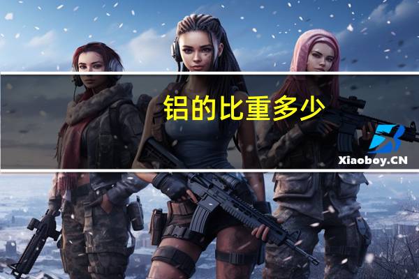 铝的比重多少