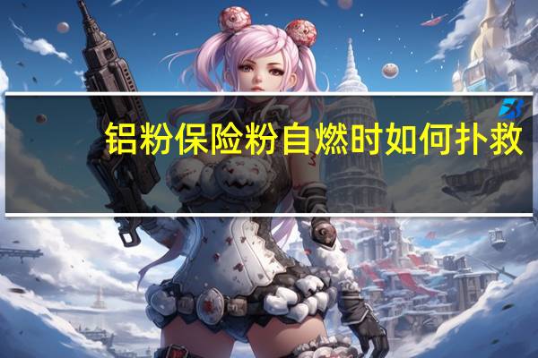 铝粉保险粉自燃时如何扑救