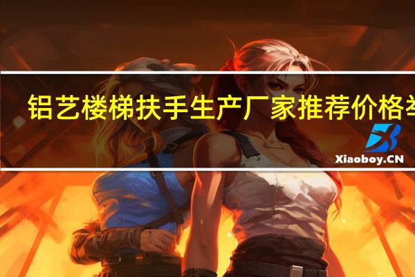 铝艺楼梯扶手生产厂家推荐 价格举例