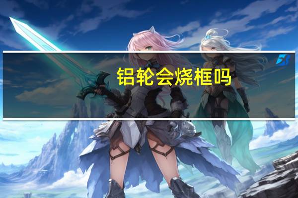 铝轮会烧框吗
