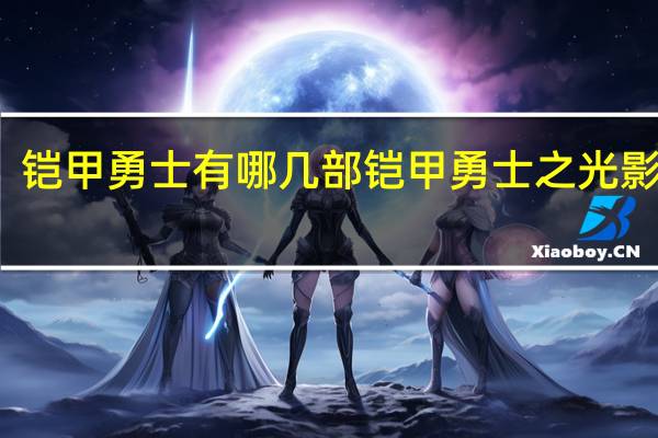 铠甲勇士有哪几部 铠甲勇士之光影传奇