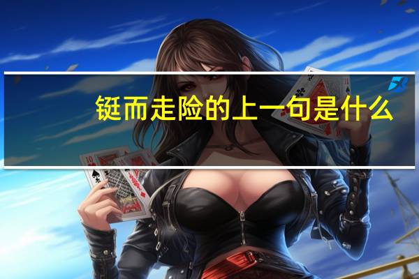 铤而走险的上一句是什么