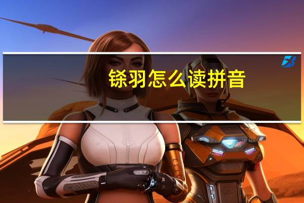 铩羽怎么读拼音（羽中翀读音啥意思）