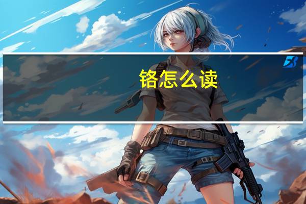 铬怎么读（cr是什么化学元素）