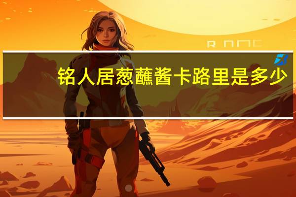 铭人居 葱蘸酱卡路里是多少