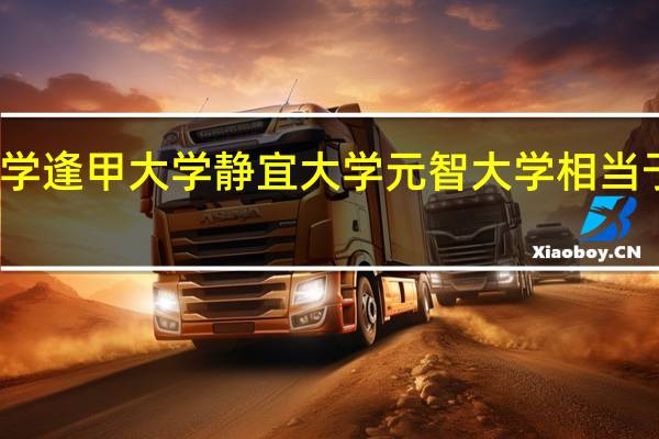 铭传大学 东海大学 逢甲大学 静宜大学 元智大学 相当于大陆的什么水平学校,金融系这几个学校本届可招吗