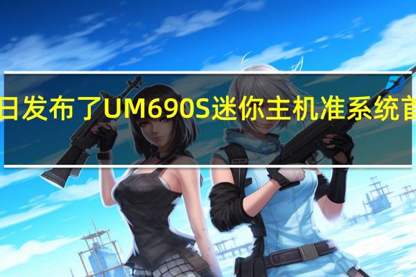 铭凡今日发布了UM690S迷你主机准系统首发价1999元
