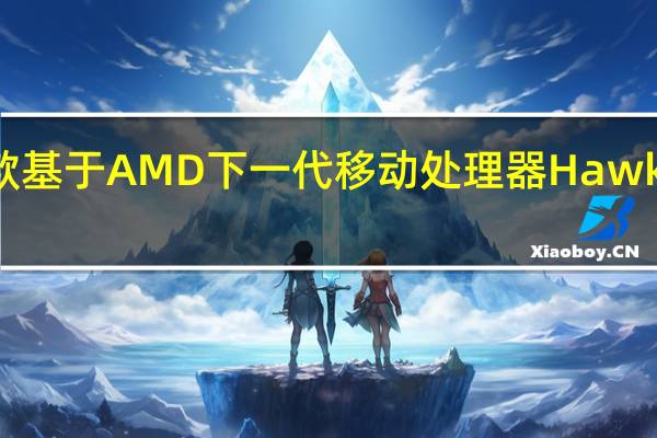 铭凡宣布了第一款基于AMD下一代移动处理器HawkPoint的笔记本产品V3
