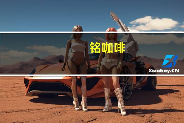 铭咖啡(巴西风味 有糖)的热量是多少