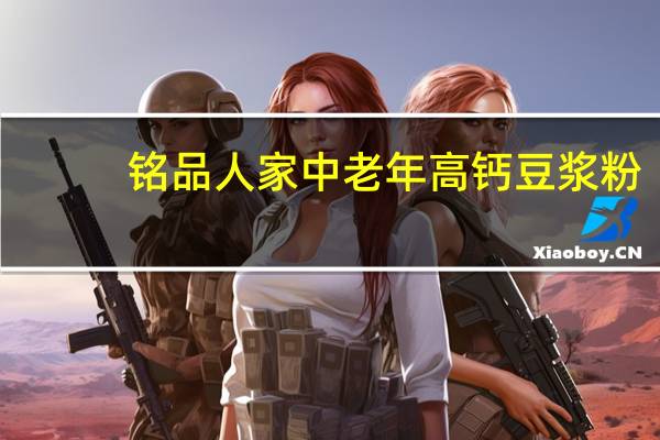 铭品人家 中老年高钙豆浆粉(无添加蔗糖)卡路里是多少