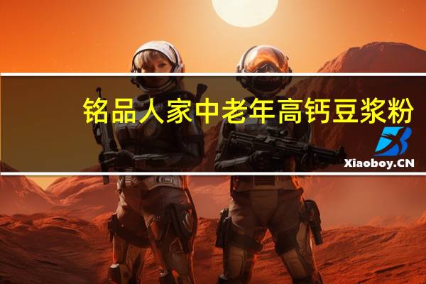 铭品人家 中老年高钙豆浆粉(无添加蔗糖)的热量是多少