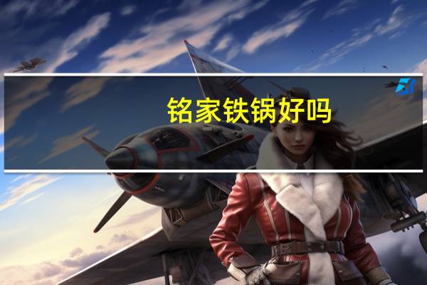 铭家铁锅好吗