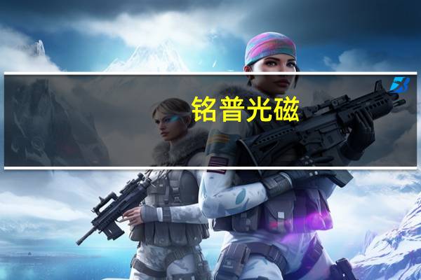 铭普光磁：海外制造基地越南预计在下半年完成全部装修工程