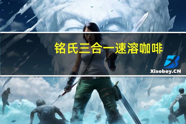 铭氏 三合一速溶咖啡(原味)卡路里是多少
