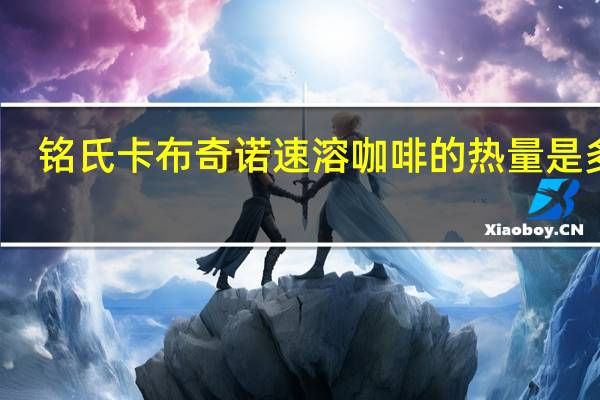 铭氏 卡布奇诺速溶咖啡的热量是多少