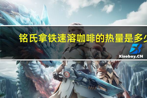 铭氏 拿铁速溶咖啡的热量是多少