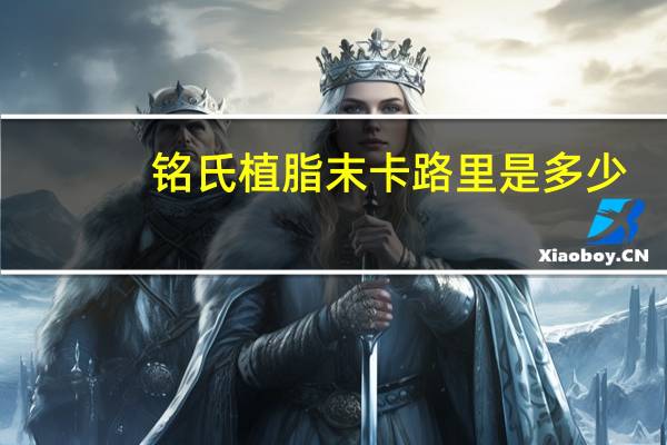 铭氏 植脂末卡路里是多少