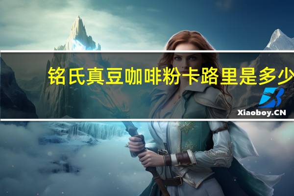 铭氏 真豆咖啡粉卡路里是多少