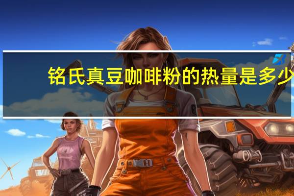 铭氏 真豆咖啡粉的热量是多少