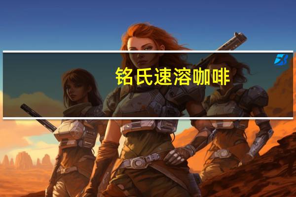 铭氏 速溶咖啡(商用)的热量是多少