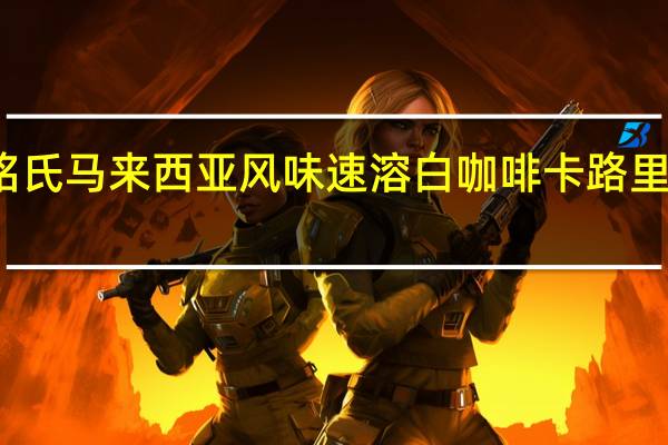 铭氏 马来西亚风味速溶白咖啡卡路里是多少