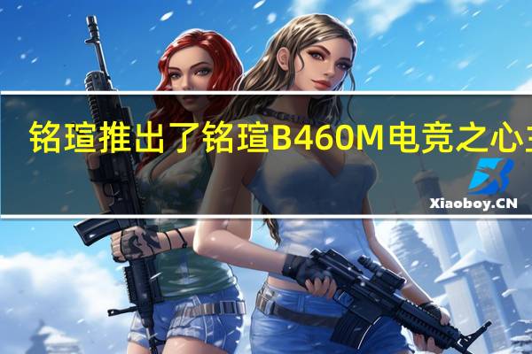 铭瑄推出了铭瑄B460M电竞之心主板