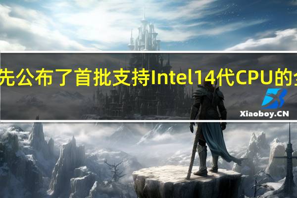铭瑄率先公布了首批支持Intel14代CPU的全新主板阵容
