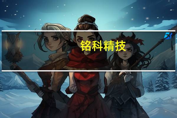 铭科精技：今年在俄交付订单主要为模具产品订单稳定