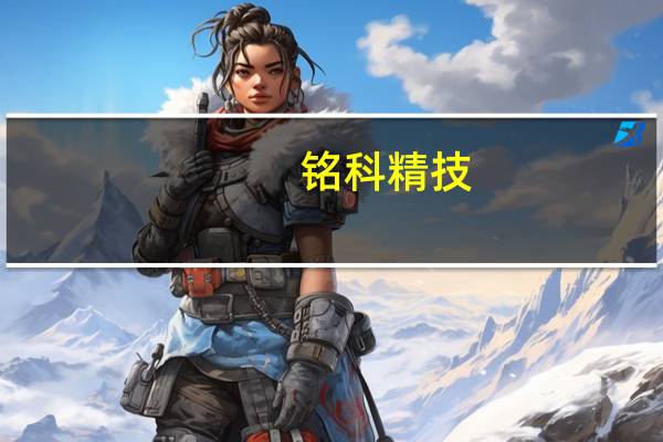 铭科精技:公司一直稳定参与赛力斯问界系列车型的持续供货