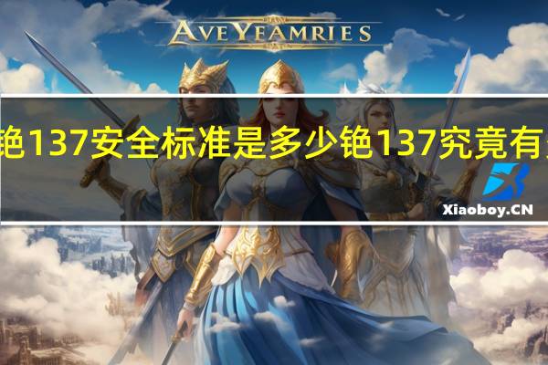 铯137安全标准是多少 铯137究竟有多可怕