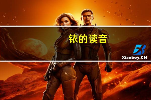 铱的读音（铱）