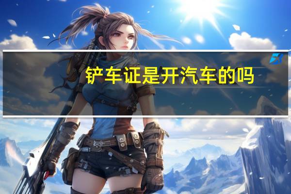 铲车证是开汽车的吗