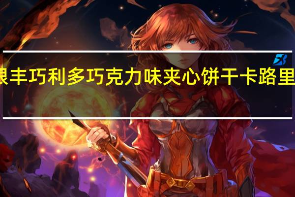 银丰 巧利多巧克力味夹心饼干卡路里是多少