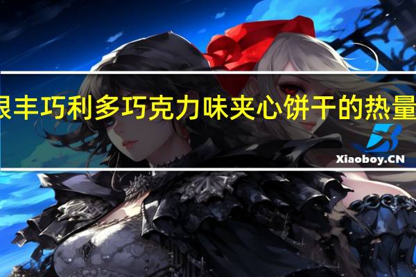 银丰 巧利多巧克力味夹心饼干的热量是多少