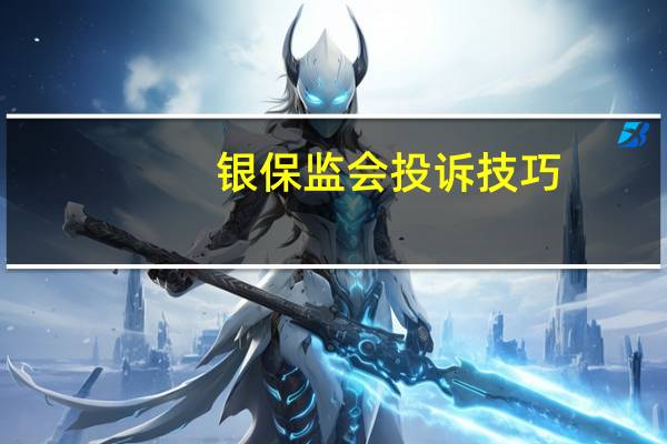银保监会投诉技巧