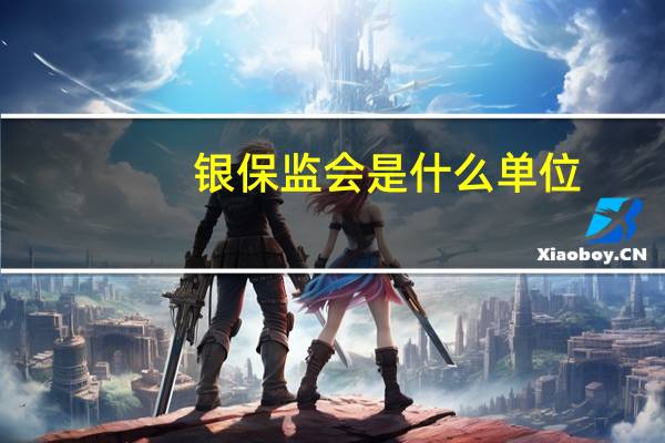 银保监会是什么单位