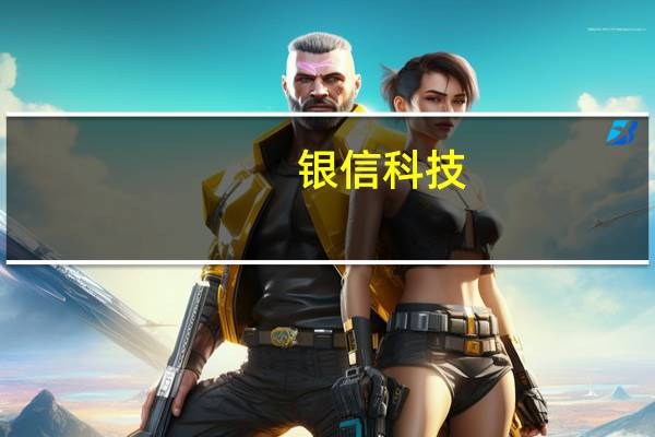 银信科技：公司目前是华为存储的一级经销商