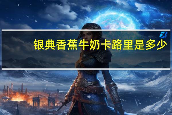 银典 香蕉牛奶卡路里是多少