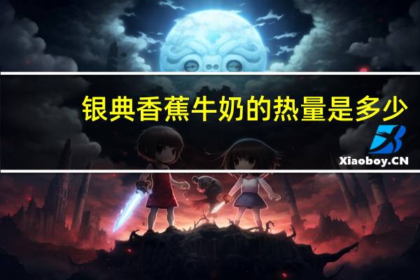 银典 香蕉牛奶的热量是多少