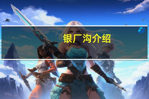 银厂沟介绍（银厂沟简介）