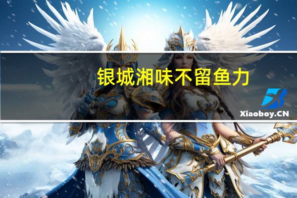银城湘味 不留鱼力(香辣味)卡路里是多少