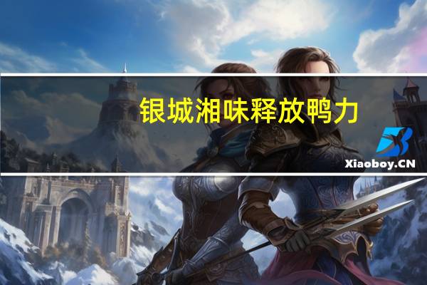 银城湘味 释放鸭力(香辣卤鸭架)的热量是多少