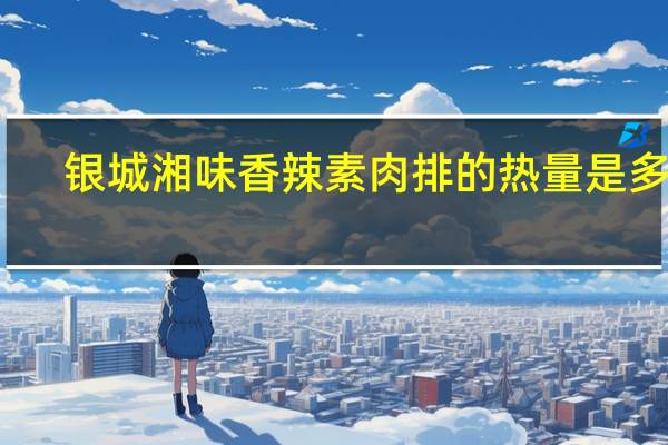 银城湘味 香辣素肉排的热量是多少