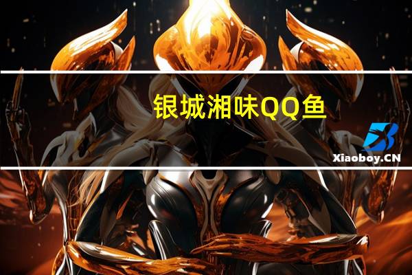 银城湘味 QQ鱼(糖醋味)的热量是多少